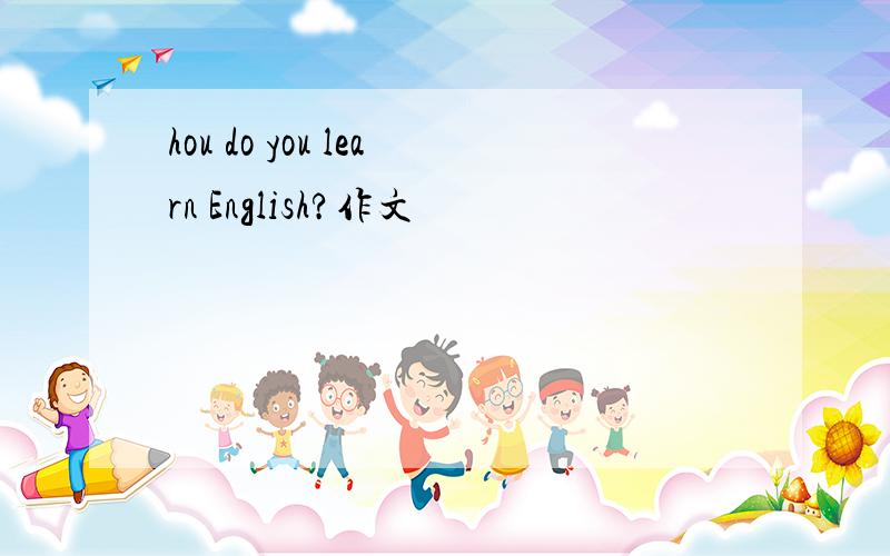 hou do you learn English?作文