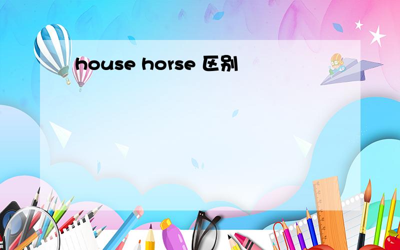 house horse 区别