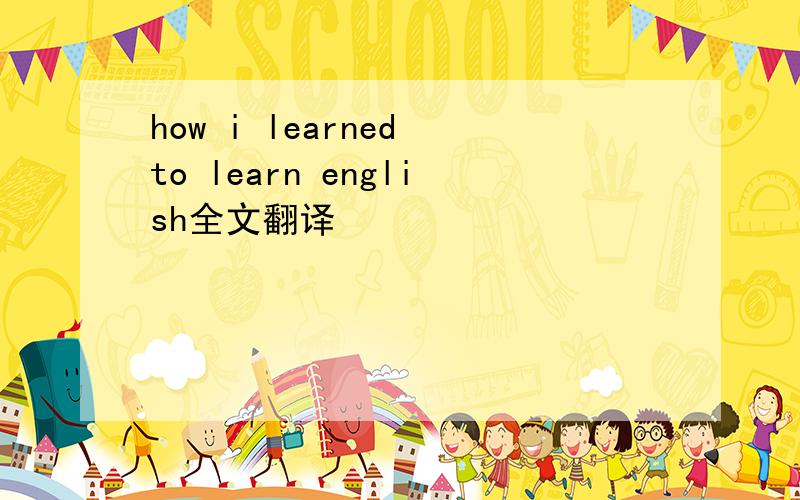 how i learned to learn english全文翻译