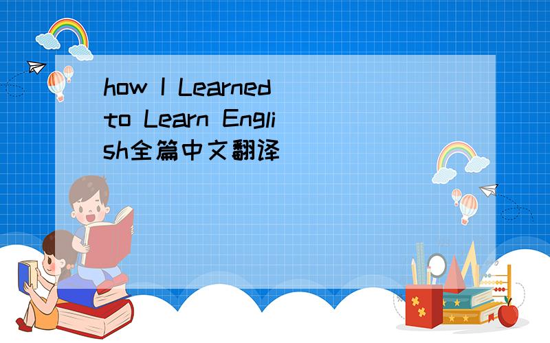 how I Learned to Learn English全篇中文翻译_