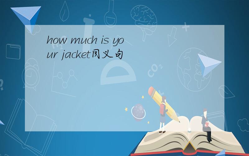 how much is your jacket同义句