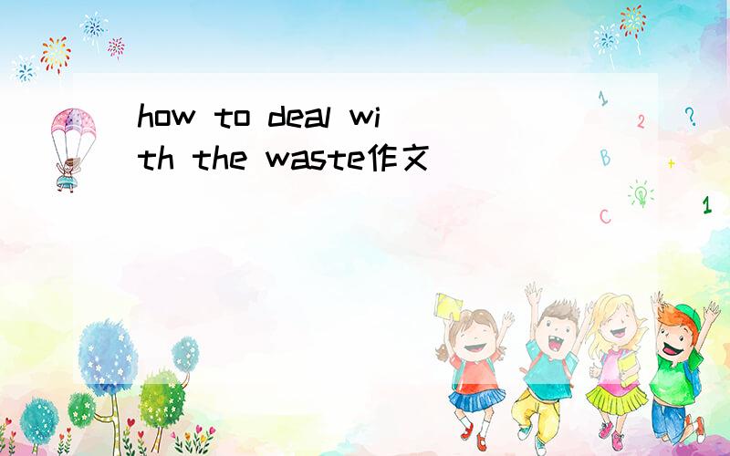 how to deal with the waste作文