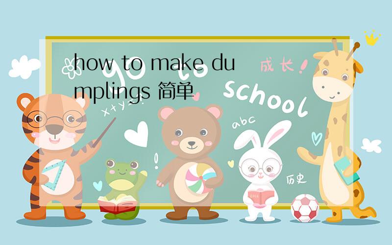 how to make dumplings 简单