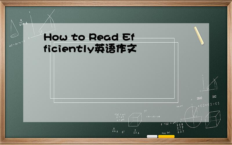 How to Read Efficiently英语作文