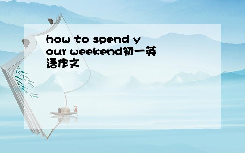 how to spend your weekend初一英语作文