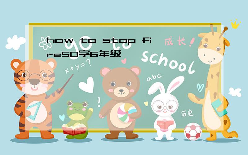 how to stop fire50字6年级