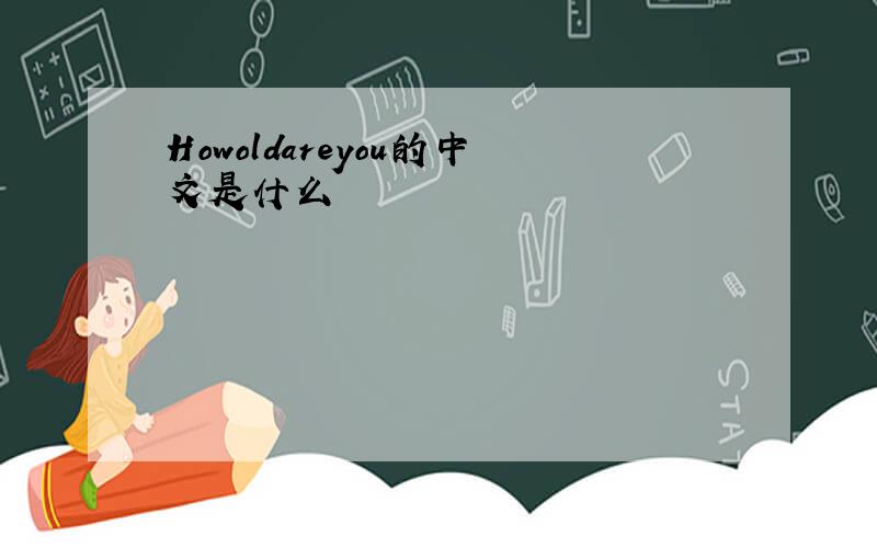 Howoldareyou的中文是什么
