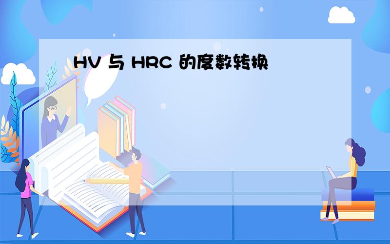 HV 与 HRC 的度数转换