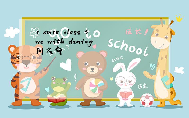 i amin class two with daming同义句