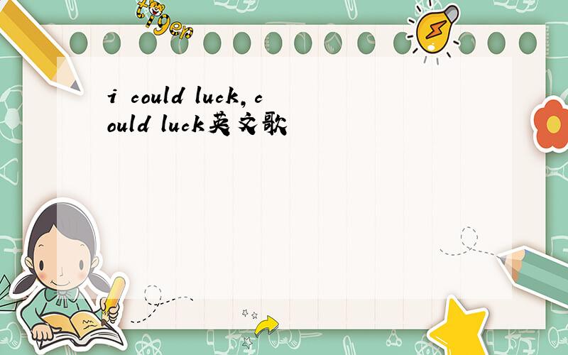 i could luck,could luck英文歌