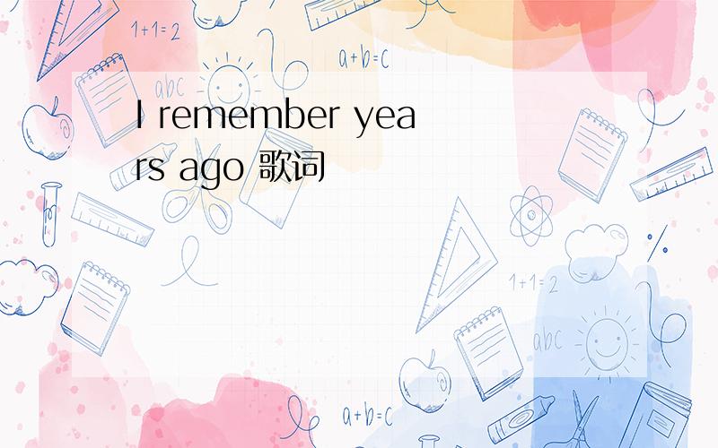 I remember years ago 歌词