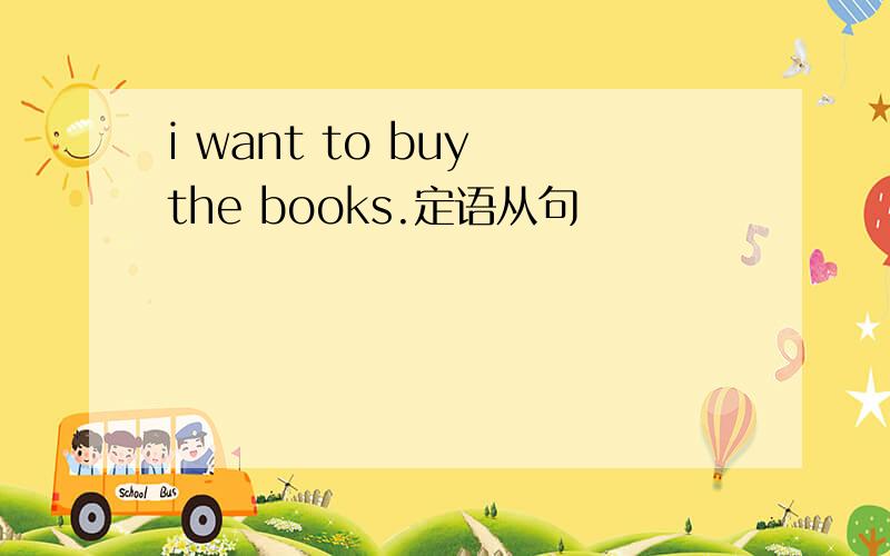 i want to buy the books.定语从句