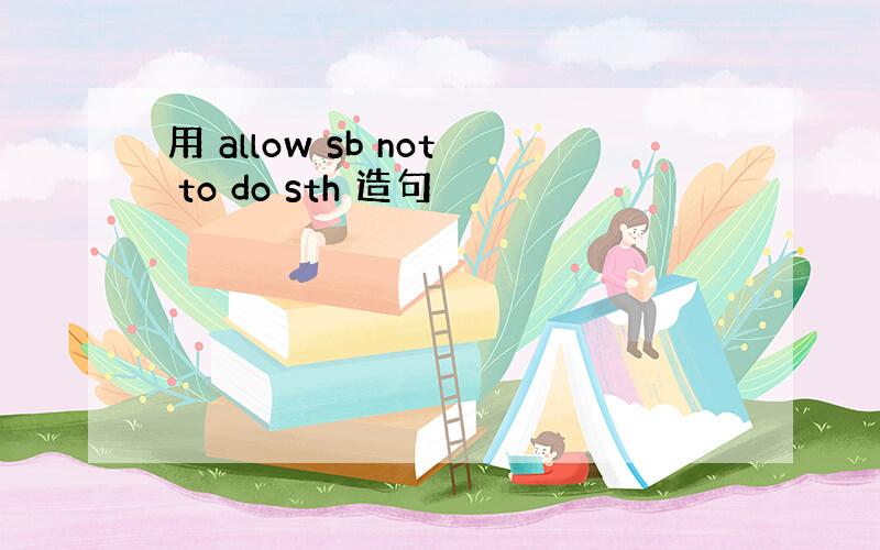 用 allow sb not to do sth 造句