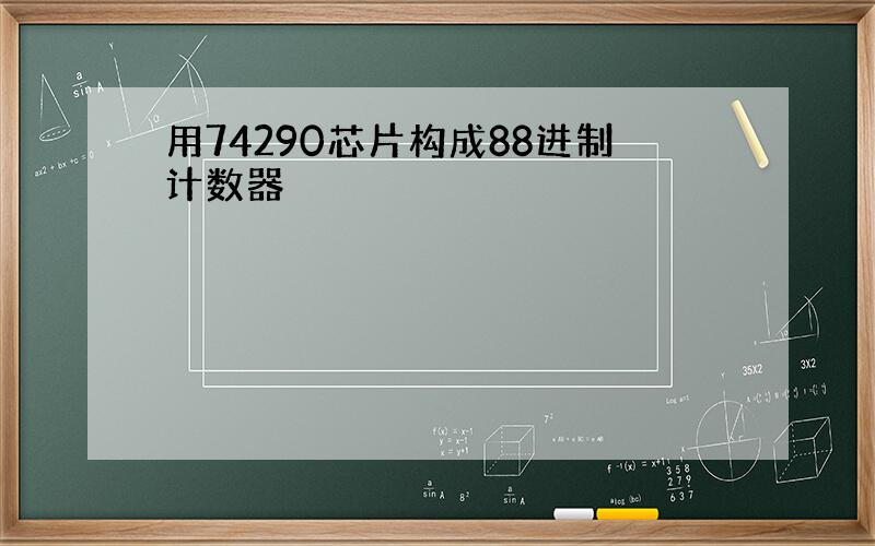 用74290芯片构成88进制计数器