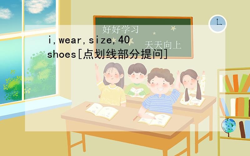 i,wear,size,40shoes[点划线部分提问]