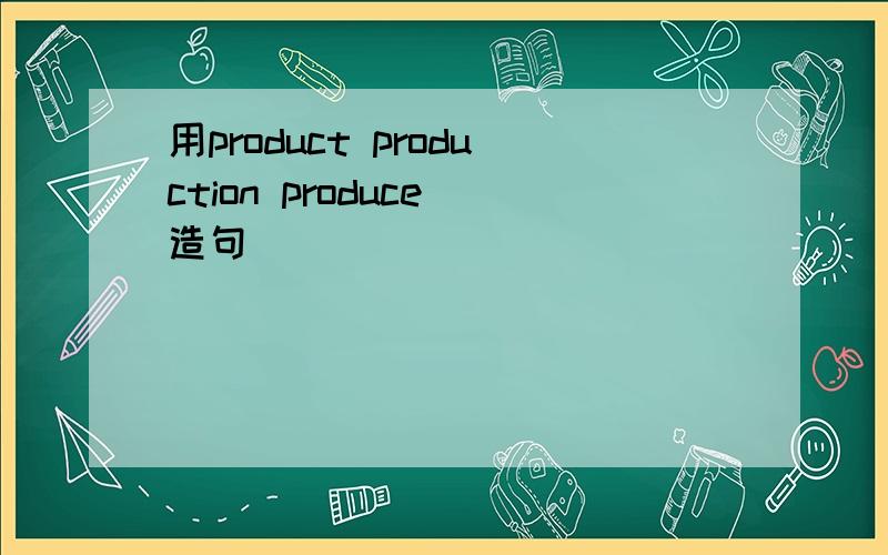 用product production produce 造句