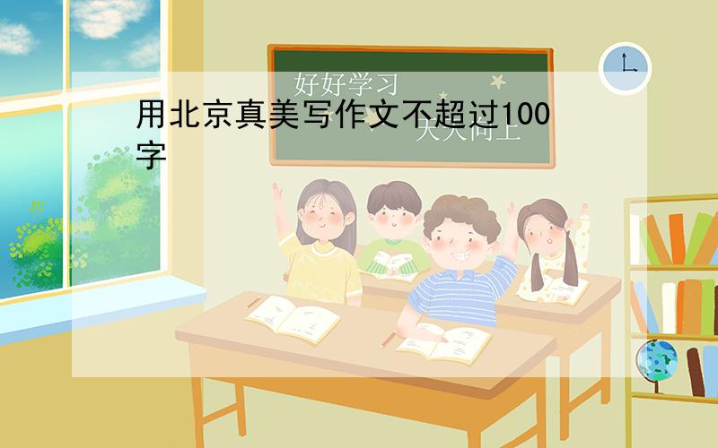 用北京真美写作文不超过100字