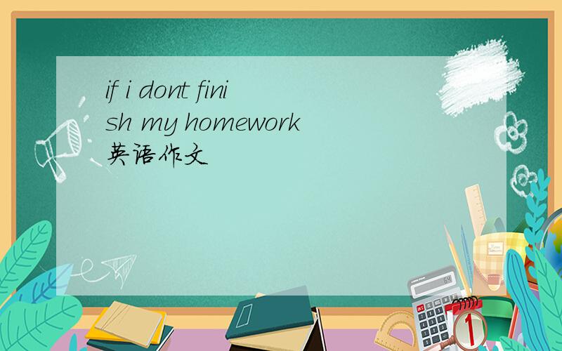 if i dont finish my homework英语作文