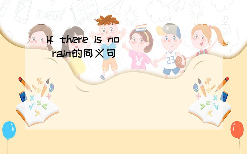 if there is no rain的同义句