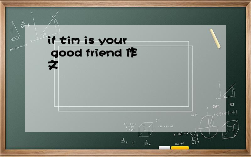 if tim is your good friend 作文