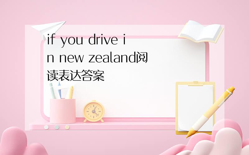 if you drive in new zealand阅读表达答案