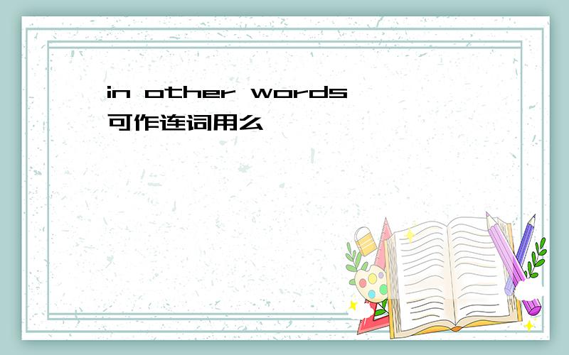 in other words可作连词用么