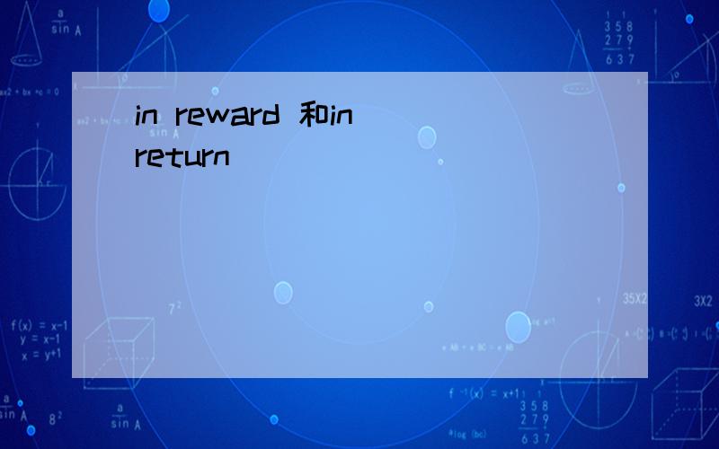 in reward 和in return