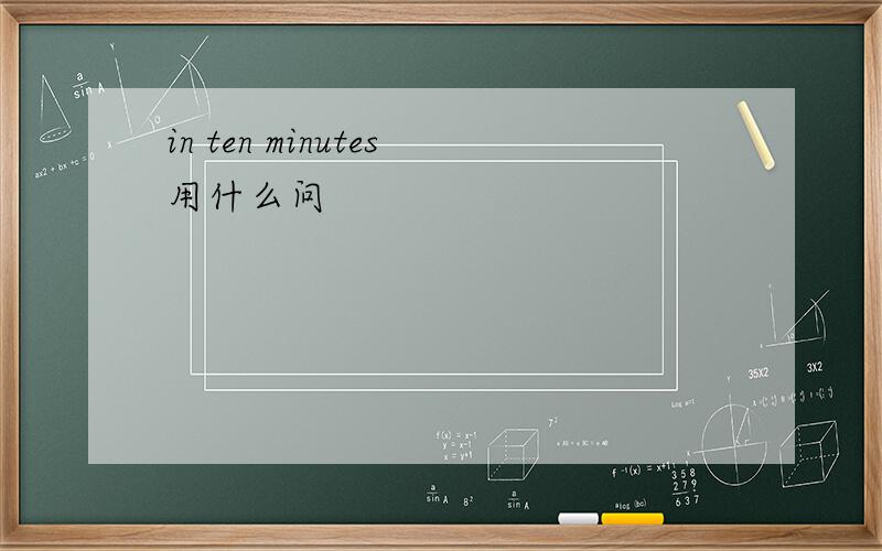 in ten minutes用什么问