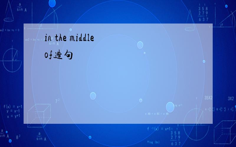 in the middle of造句