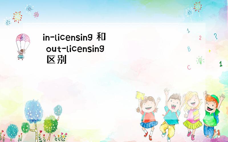 in-licensing 和 out-licensing 区别