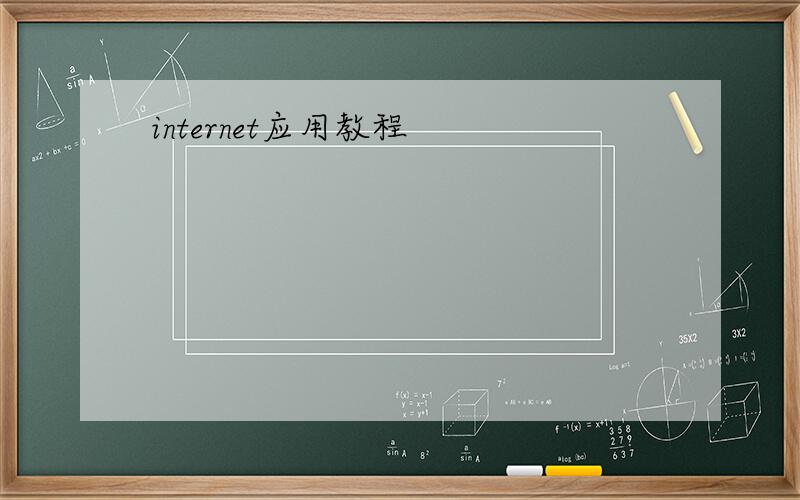 internet应用教程