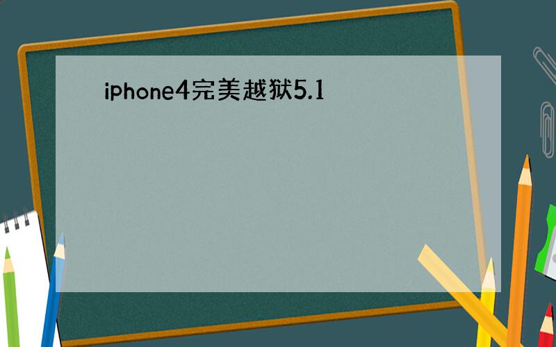 iphone4完美越狱5.1