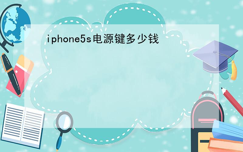 iphone5s电源键多少钱