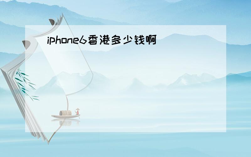 iphone6香港多少钱啊