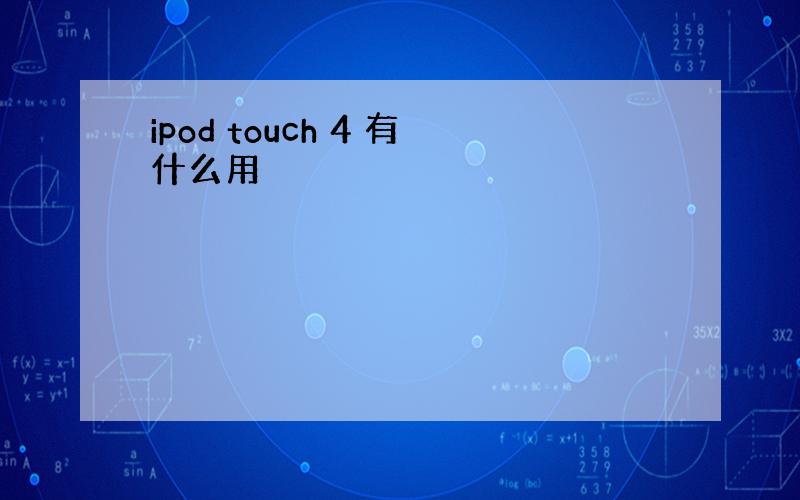 ipod touch 4 有什么用