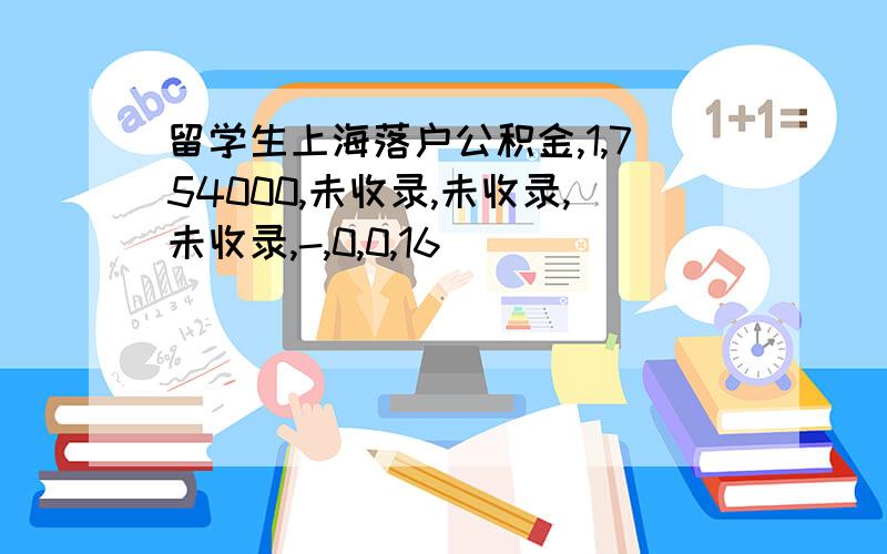 留学生上海落户公积金,1,754000,未收录,未收录,未收录,-,0,0,16