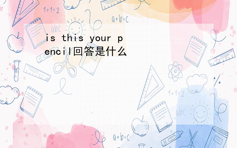 is this your pencil回答是什么