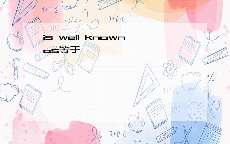 is well known as等于