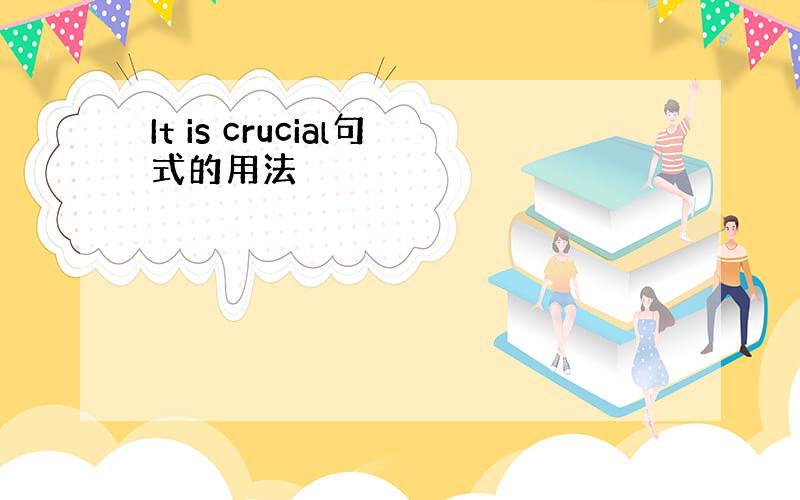 It is crucial句式的用法