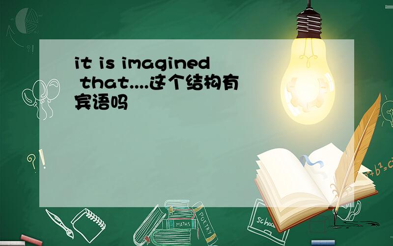 it is imagined that....这个结构有宾语吗