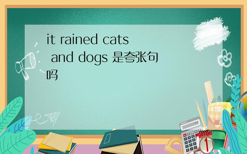 it rained cats and dogs 是夸张句吗