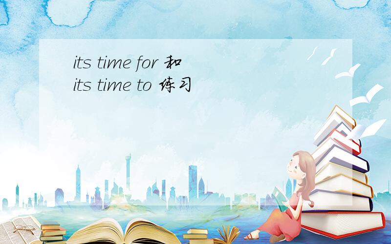 its time for 和its time to 练习