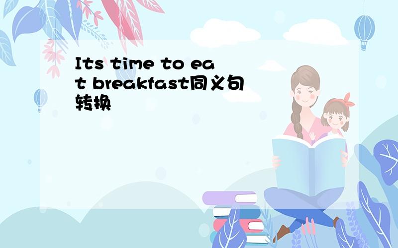 Its time to eat breakfast同义句转换
