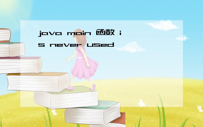 java main 函数 is never used