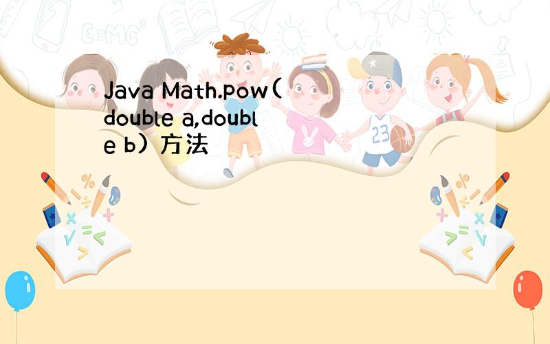 Java Math.pow(double a,double b) 方法