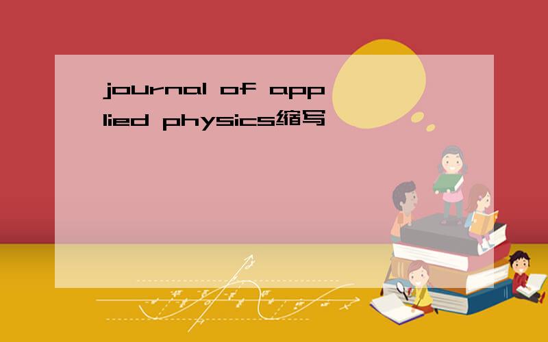 journal of applied physics缩写