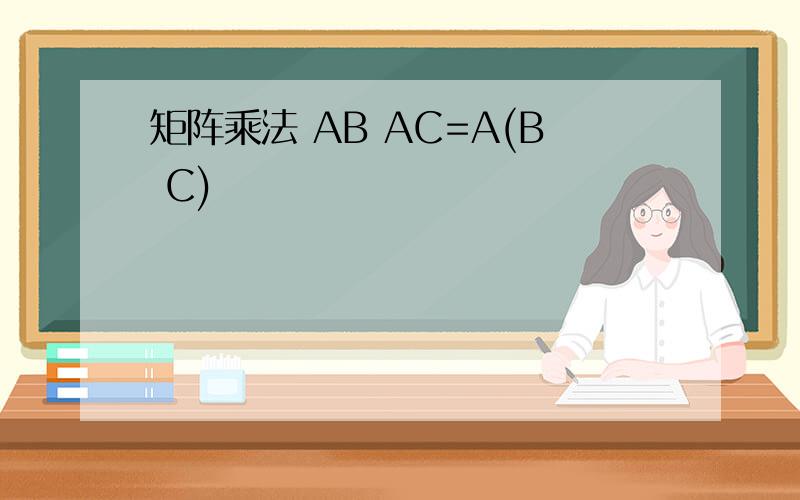 矩阵乘法 AB AC=A(B C)