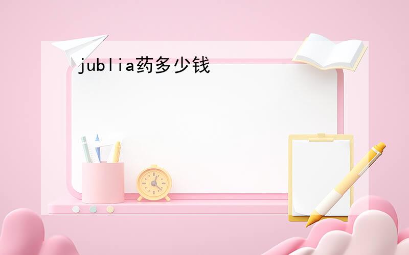 jublia药多少钱