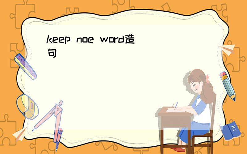 keep noe word造句