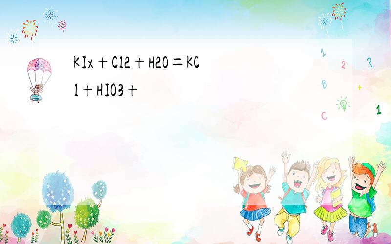 KIx+Cl2+H2O＝KCl+HIO3+